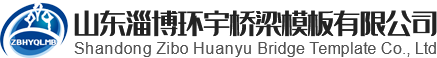 山東淄博環(huán)宇橋梁模板有限公司